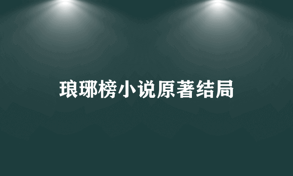 琅琊榜小说原著结局