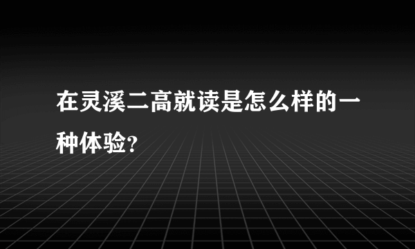 在灵溪二高就读是怎么样的一种体验？