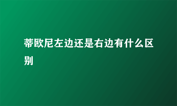 蒂欧尼左边还是右边有什么区别