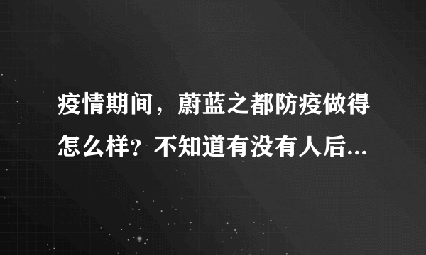 疫情期间，蔚蓝之都防疫做得怎么样？不知道有没有人后悔选蔚蓝之都小区？