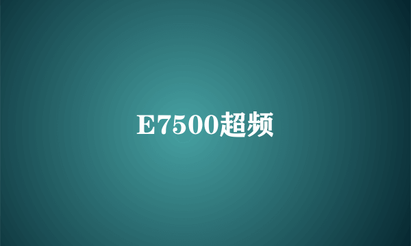 E7500超频