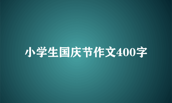 小学生国庆节作文400字