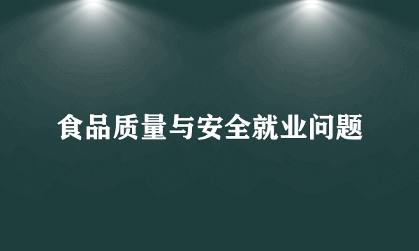 食品质量与安全就业问题