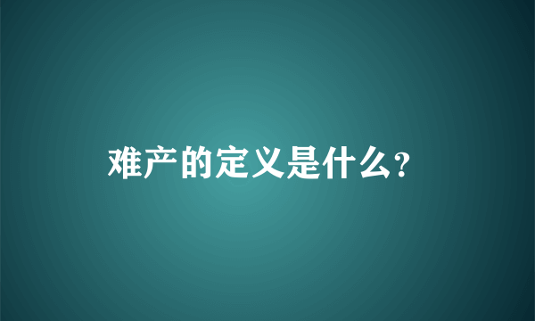 难产的定义是什么？