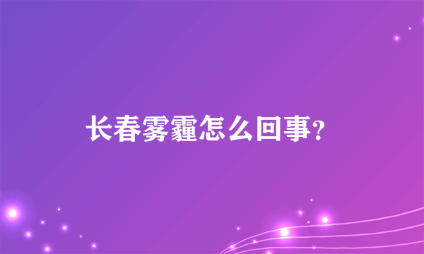 长春雾霾怎么回事？