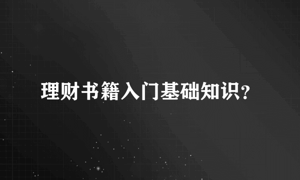 理财书籍入门基础知识？