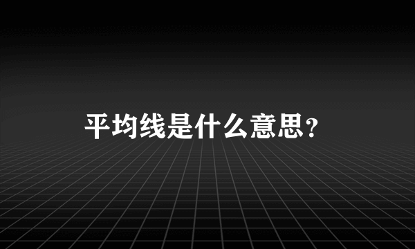 平均线是什么意思？