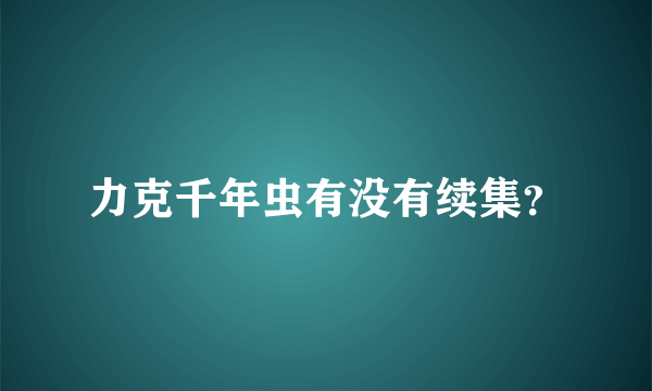 力克千年虫有没有续集？