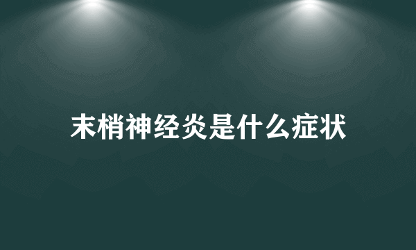 末梢神经炎是什么症状