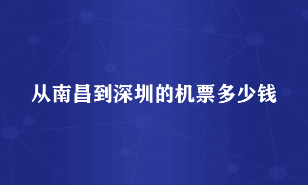 从南昌到深圳的机票多少钱