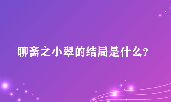 聊斋之小翠的结局是什么？