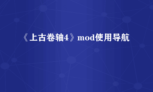 《上古卷轴4》mod使用导航