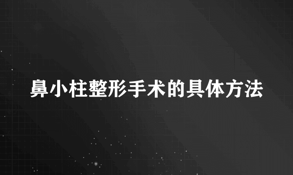 鼻小柱整形手术的具体方法