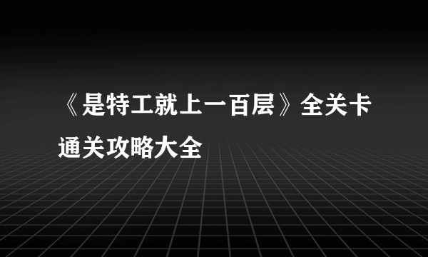 《是特工就上一百层》全关卡通关攻略大全