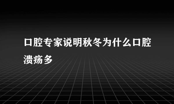 口腔专家说明秋冬为什么口腔溃疡多