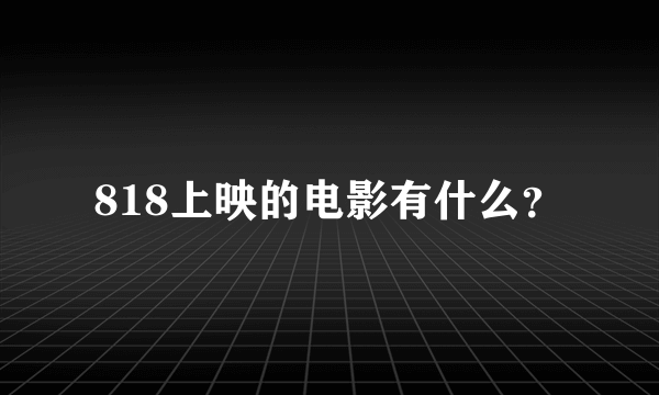 818上映的电影有什么？