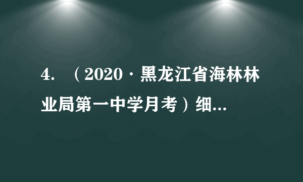 4．（2020·黑龙江省海林林业局第一中学月考）细胞膜与其完成各种生理功能相适应，极为重要的结构特点（）A．磷脂排列成双分子层B．球蛋白分子覆盖或镶嵌于磷脂双分子层中C．两侧膜物质分子排列不对称D．膜物质分子的运动使其具有流动性