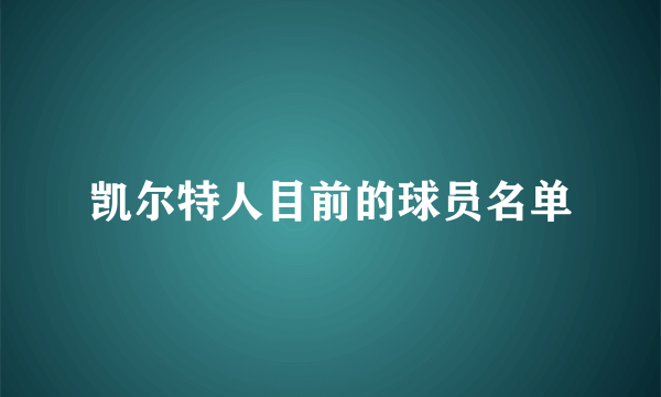 凯尔特人目前的球员名单