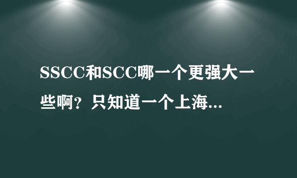 SSCC和SCC哪一个更强大一些啊？只知道一个上海的一个北京的。到底区别在哪里呢？