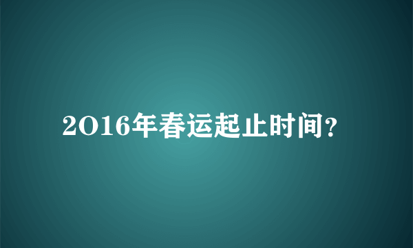 2O16年春运起止时间？