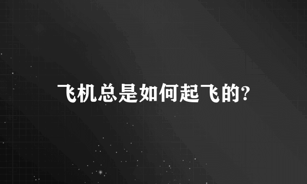 飞机总是如何起飞的?