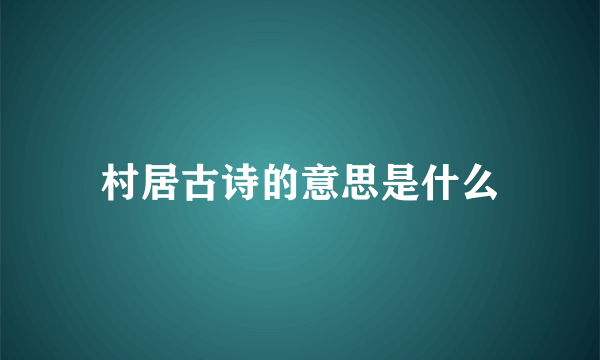 村居古诗的意思是什么