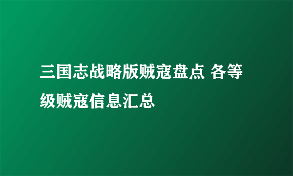 三国志战略版贼寇盘点 各等级贼寇信息汇总