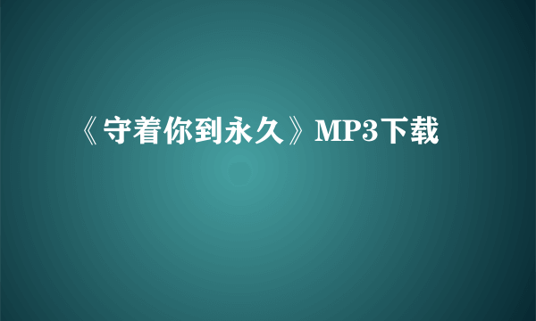 《守着你到永久》MP3下载