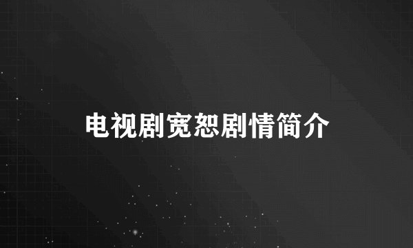 电视剧宽恕剧情简介