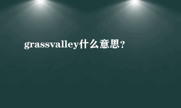 grassvalley什么意思？