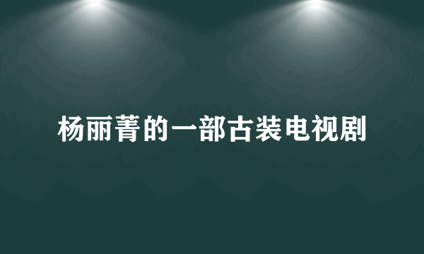 杨丽菁的一部古装电视剧