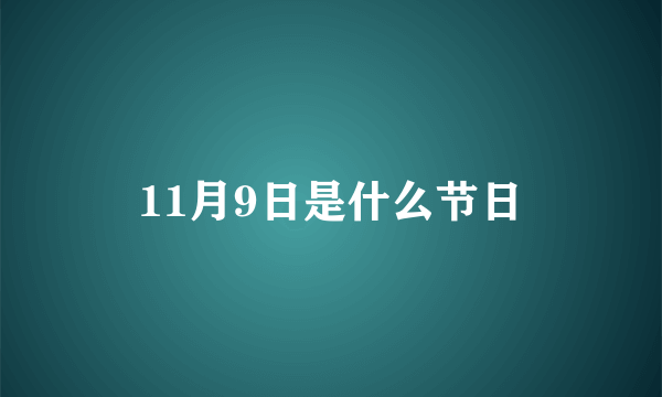 11月9日是什么节日