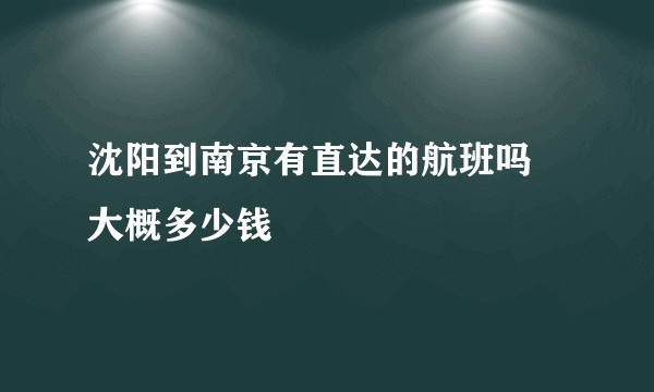 沈阳到南京有直达的航班吗 大概多少钱