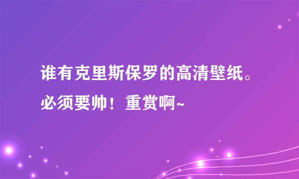 谁有克里斯保罗的高清壁纸。必须要帅！重赏啊~