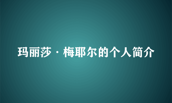 玛丽莎·梅耶尔的个人简介