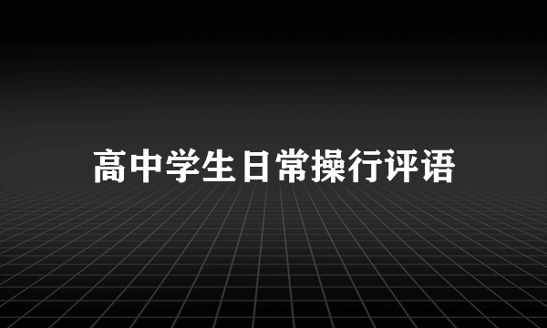 高中学生日常操行评语