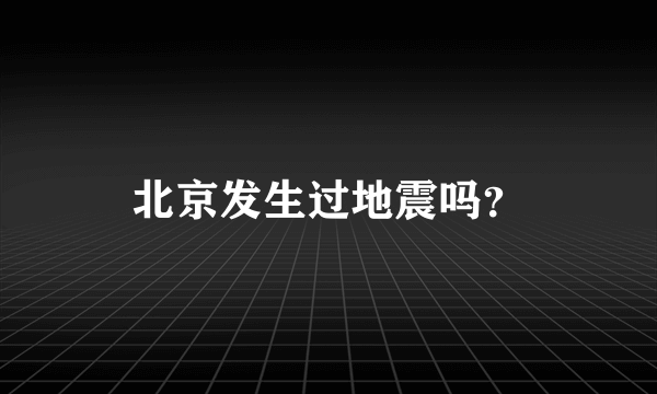 北京发生过地震吗？