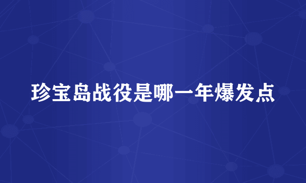 珍宝岛战役是哪一年爆发点