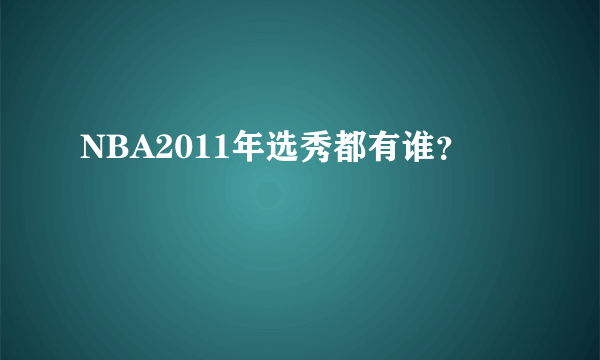 NBA2011年选秀都有谁？