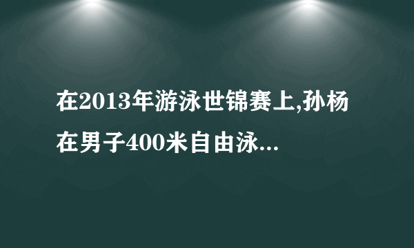 在2013年游泳世锦赛上,孙杨在男子400米自由泳比赛中以3分41秒59的成绩夺冠,为中国游泳军团拿下本届大赛首金.已知赛道长50米,则孙杨在整个比赛中的平均速度为________,平均速率为________(结果保留三位有效数字).