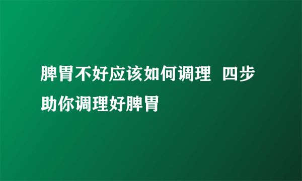 脾胃不好应该如何调理  四步助你调理好脾胃