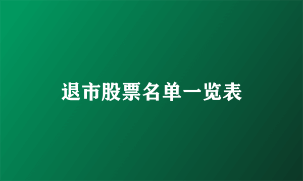 退市股票名单一览表