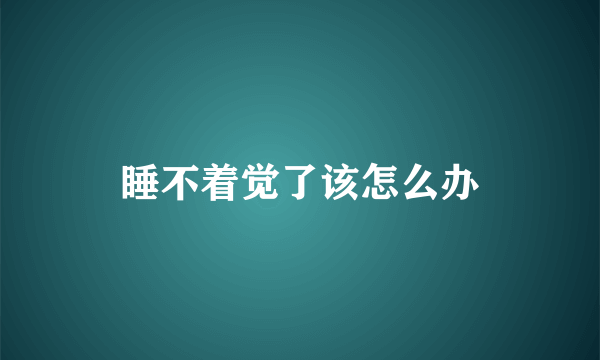 睡不着觉了该怎么办