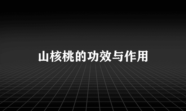 山核桃的功效与作用