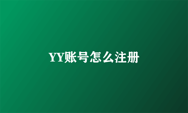 YY账号怎么注册