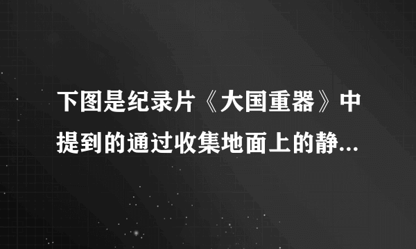 下图是纪录片《大国重器》中提到的通过收集地面上的静电提供电能工作的机器人。地面经过摩擦会产生电荷，其原因是    。在收集地面上电荷时，会产生机器人到地面的电流，由此判断：地面由于    电子而带上    电荷。