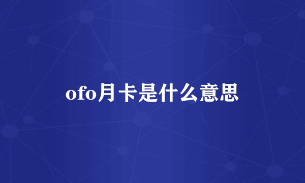 ofo月卡是什么意思