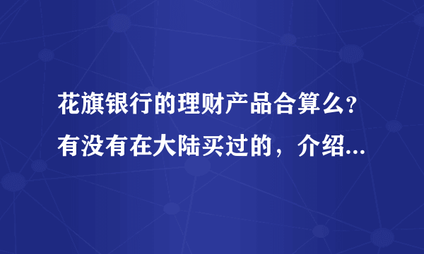 花旗银行的理财产品合算么？有没有在大陆买过的，介绍下？貌似还得办个50万的卡吧。。。