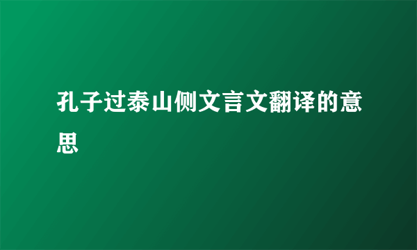 孔子过泰山侧文言文翻译的意思