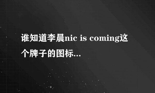 谁知道李晨nic is coming这个牌子的图标是什么含义？